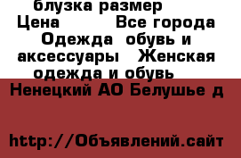 блузка размер S/M › Цена ­ 800 - Все города Одежда, обувь и аксессуары » Женская одежда и обувь   . Ненецкий АО,Белушье д.